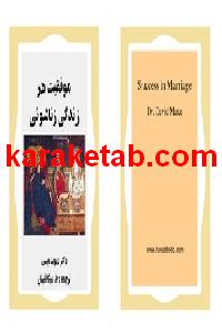 کتاب موفقیت در زندگی زناشویی