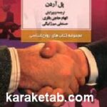 اسرار موفقیت در زندگی و تجارت