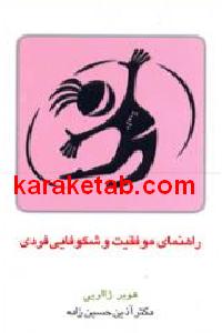 راهنمای موفقیت و شکوفایی فردی