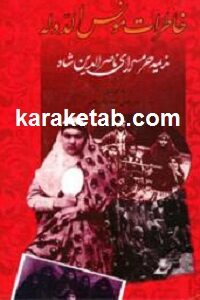 خاطرات مونس الدوله