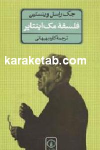 فلسفه مک اینتایر