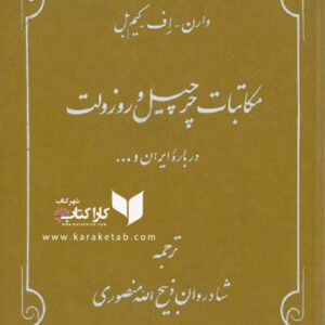 مکاتبات چرچیل و روزولت درباره ایران