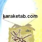 دعای مکارم اخلاق