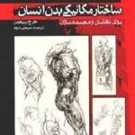 ساختار مکانیکی بدن انسان