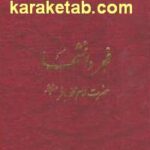 در مکتب فجر دانشها