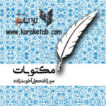 مکتوبات