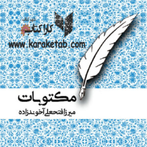 مکتوبات