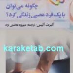 چگونه می توان با یک فرد عصبی زندگی کرد