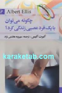 چگونه می توان با یک فرد عصبی زندگی کرد