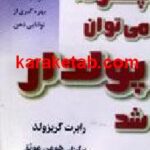 چگونه می توان پولدار شد