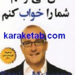 من می توانم شما را خواب کنم