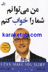 من می توانم شما را خواب کنم