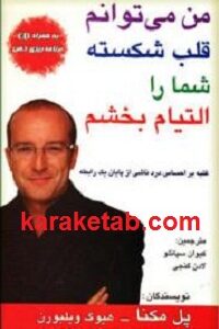 من می توانم قلب شکسته شما را التیام بخشم