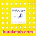 مدیران می توانند اگر
