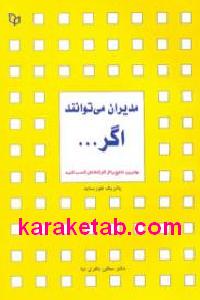 مدیران می توانند اگر