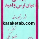 جهانی میان ترس و امید