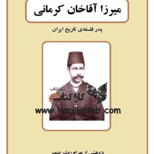 میرزا آقاخان کرمانی؛ پدر فلسفه‌ی تاریخ ایران