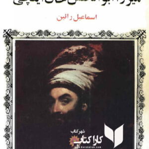میرزا ابوالحسن خان ایلچی