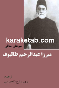 کتاب میرزا عبدالرحیم طالبوف