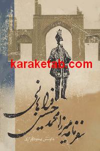 سفرنامه میرزا محمد حسین خان فراهانی