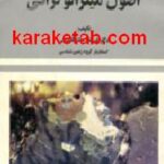 اصول مینرالوگرافی