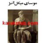 موسای میکل آنژ