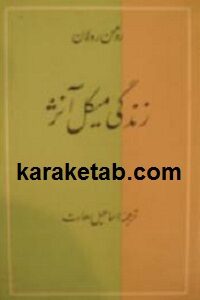 زندگی میکل آنژ