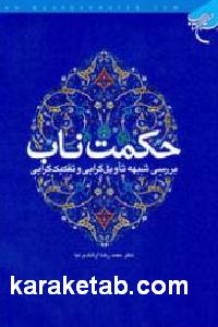 حکمت ناب