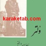 ولتر نابغه ناشناخته