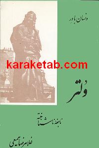 ولتر نابغه ناشناخته