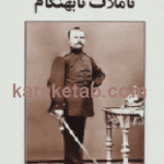 تاملات نابهنگام