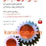 نیکوکاران نابکار