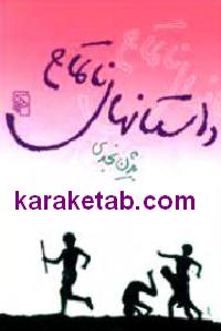 داستانهای ناتمام