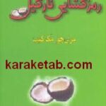 رمزگشایی نارگیل