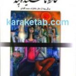 حافظ ناشنیده پند