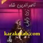 ناصرالدین شاه زن ذلیل