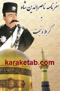 سفرنامه ناصرالدین شاه به کربلا و نجف