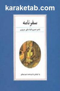 سفرنامه ناصرخسرو قبادیانی
