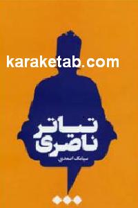 تیاتر ناصری