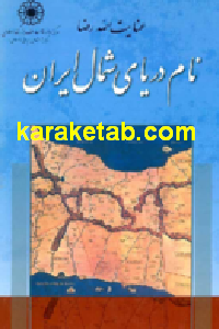 کتاب نام دریای شمال ایران