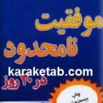 موفقیت نامحدود در بیست روز
