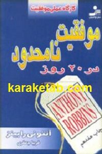 موفقیت نامحدود در ۲۰ روز