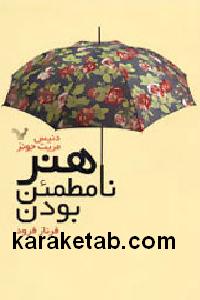 هنر نامطمئن بودن