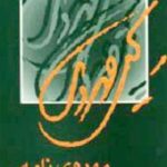 مهدوی نامه