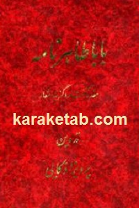 باباطاهر نامه