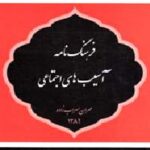 فرهنگ نامه آسیب های اجتماعی