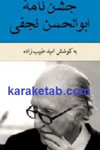 جشن نامه ابوالحسن نجفی
