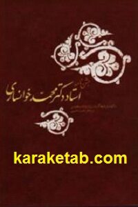 جشن نامه استاد دکتر محمد خوانساری