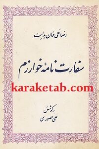 سفارت نامه خوارزم