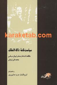 سیاست نامه ذکا الملک فروغی
